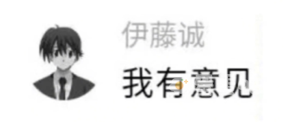 《抖音》伊藤诚我有意见梗的意思介绍