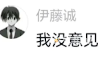 《抖音》伊藤诚我有意见梗的意思介绍