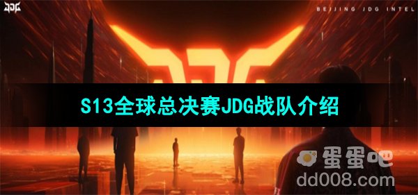 《英雄联盟》2023年S13全球总决赛JDG战队介绍