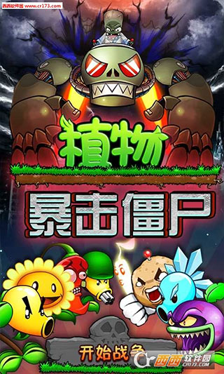 植物暴击僵尸免登陆版