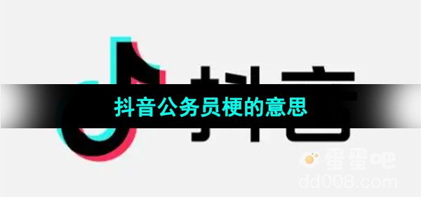 《抖音》公务员梗的意思介绍