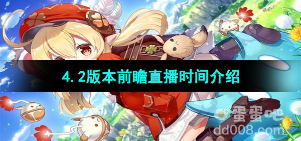 《原神》4.2版本前瞻直播时间介绍