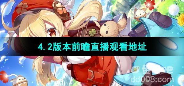 《原神》4.2版本前瞻直播观看地址