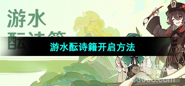 《原神》游水酝诗籍开启方法