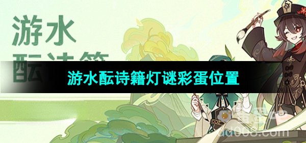 《原神》游水酝诗籍灯谜彩蛋位置