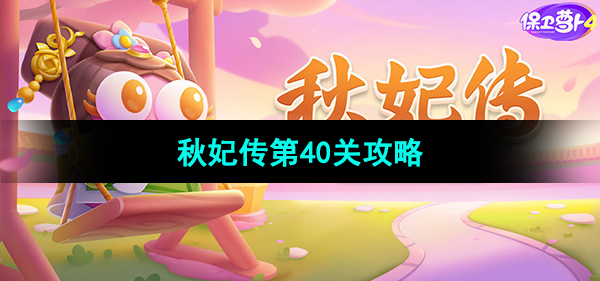 《保卫萝卜4秋妃传》第40关攻略