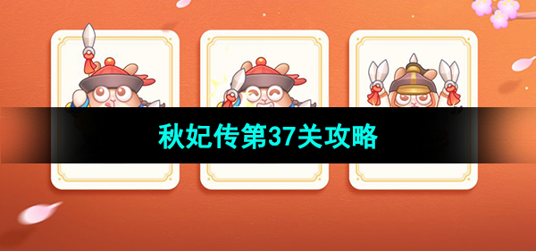 《保卫萝卜4秋妃传》第37关攻略