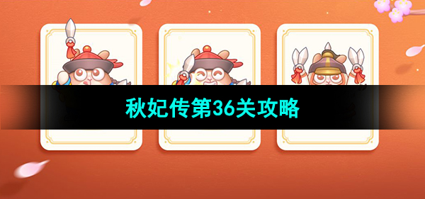 《保卫萝卜4秋妃传》第36关攻略