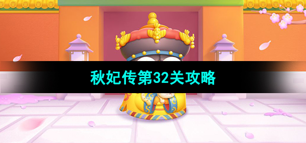 《保卫萝卜4秋妃传》第32关攻略