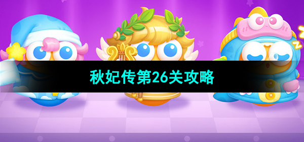 《保卫萝卜4秋妃传》第26关攻略