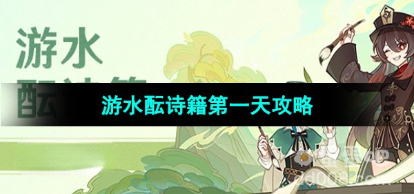 《原神》游水酝诗籍第一天攻略