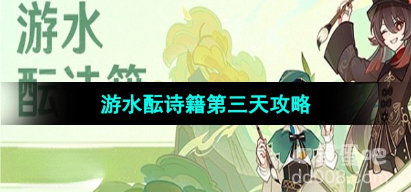 《原神》游水酝诗籍第三天攻略
