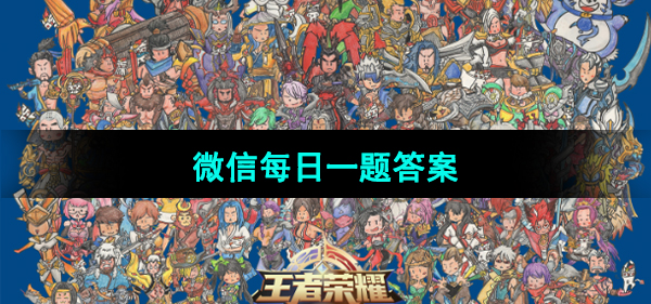 《王者荣耀》2023年10月16日微信每日一题答案