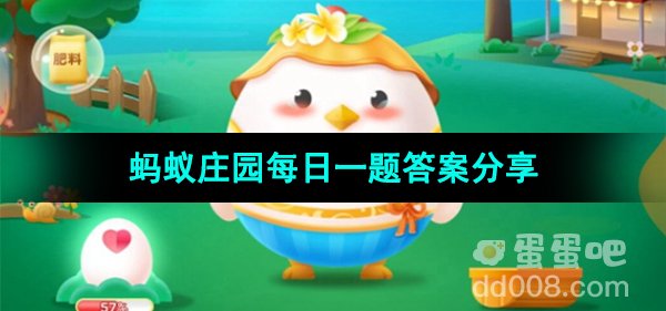 《支付宝》蚂蚁庄园2023年10月31日每日一题答案