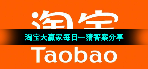 《淘宝》大赢家每日一猜2023年11月17日题目答案