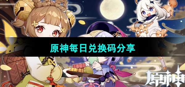 《原神》2023年10月25日兑换码分享