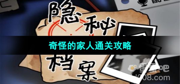 《隐秘的档案》奇怪的家人通关攻略