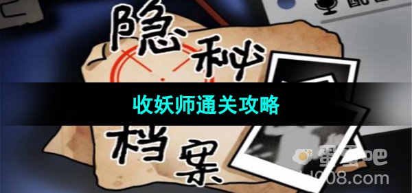 《隐秘的档案》收妖师通关攻略