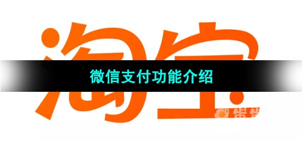《淘宝》微信支付功能介绍