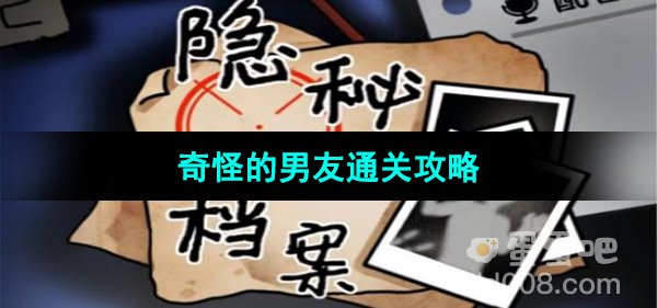 《隐秘的档案》奇怪的男友通关攻略