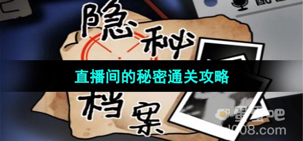 《隐秘的档案》直播间的秘密通关攻略