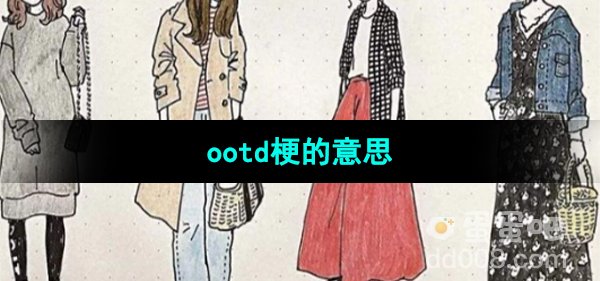 《抖音》ootd梗的意思介绍