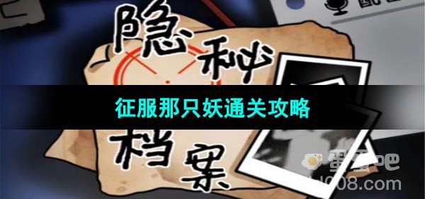 《隐秘的档案》征服那只妖通关攻略