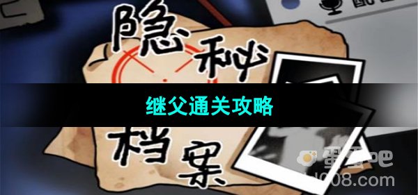 《隐秘的档案》继父通关攻略