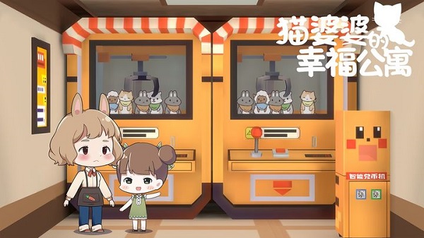 猫婆婆的幸福公寓道具全解锁版