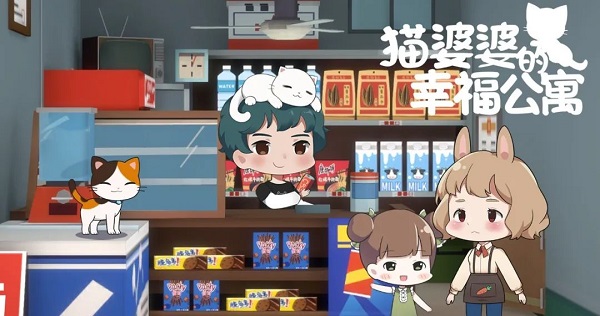 猫婆婆的幸福公寓道具全解锁版