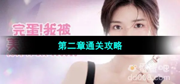 《完蛋我被美女包围了》第二章通关攻略