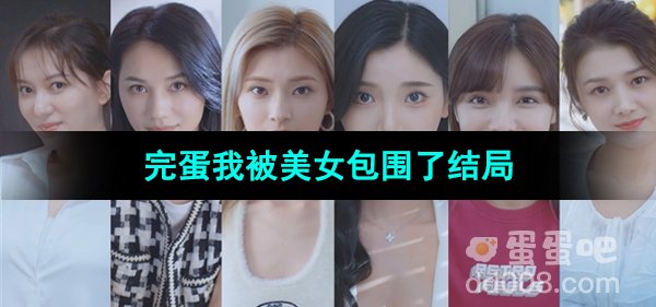《完蛋我被美女包围了》结局介绍