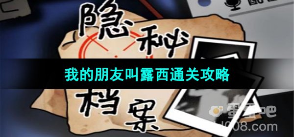 《隐秘的档案》我的朋友叫露西通关攻略