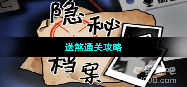 《隐秘的档案》送煞通关攻略