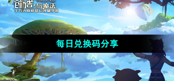 《创造与魔法》2023年10月26日兑换码分享
