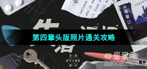 《失落记忆》第四章头版照片通关攻略