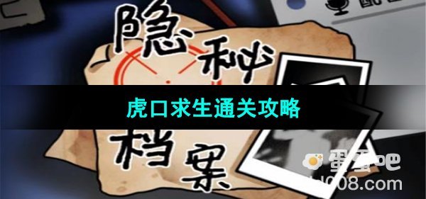 《隐秘的档案》虎口求生通关攻略