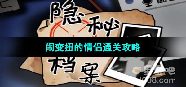 《隐秘的档案》闹变扭的情侣通关攻略