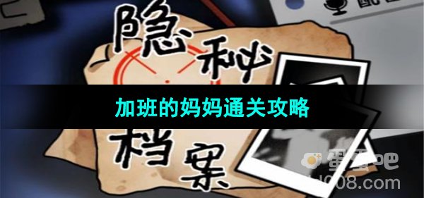 《隐秘的档案》加班的妈妈通关攻略