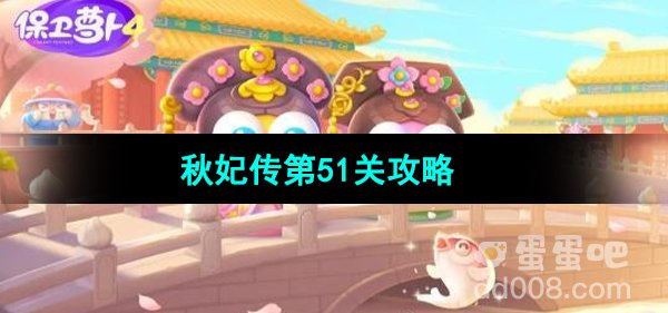 《保卫萝卜4秋妃传》第51关攻略