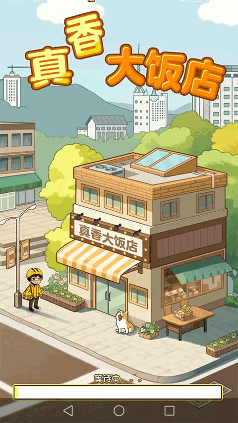 真香大饭店
