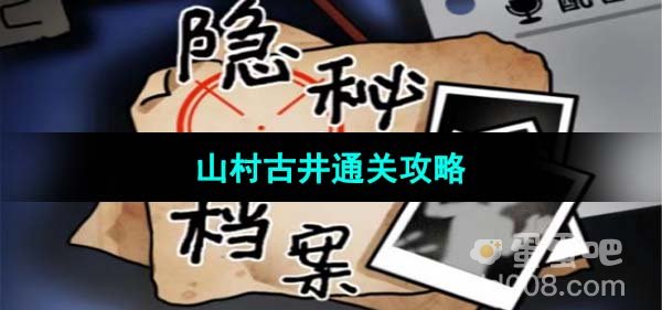 《隐秘的档案》山村古井通关攻略