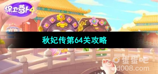 《保卫萝卜4秋妃传》第64关攻略