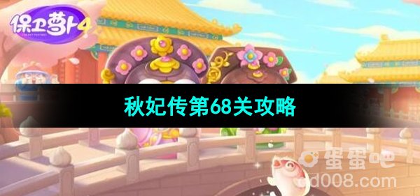 《保卫萝卜4秋妃传》第68关攻略