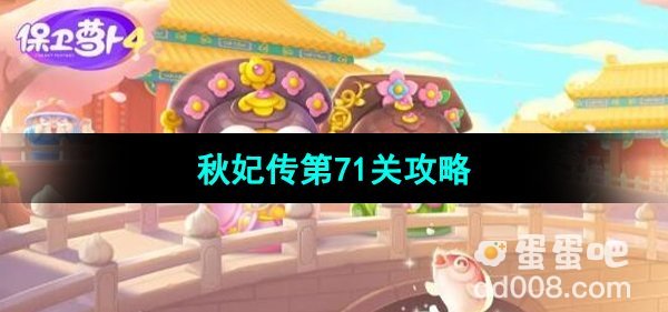 《保卫萝卜4秋妃传》第71关通关攻略