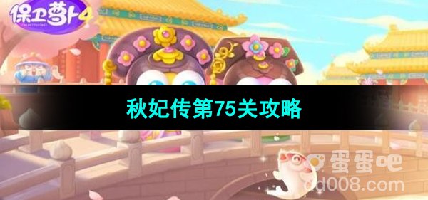 《保卫萝卜4秋妃传》第75关通关攻略