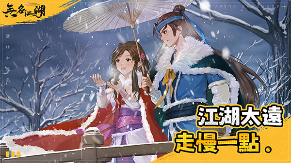无名江湖
