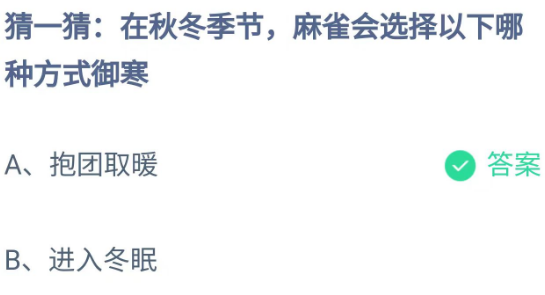 《支付宝》蚂蚁庄园2023年10月31日每日一题答案（2）