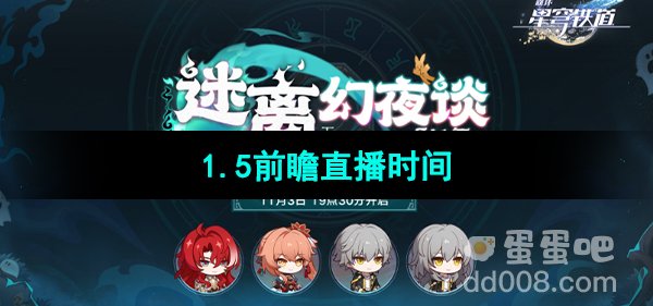 《崩坏星穹铁道》1.5版本前瞻直播时间