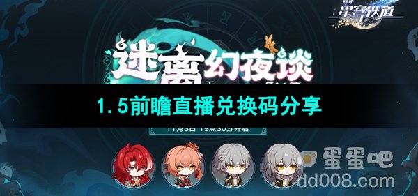 《崩坏星穹铁道》1.5前瞻直播兑换码分享